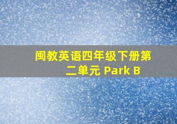 闽教英语四年级下册第二单元 Park B